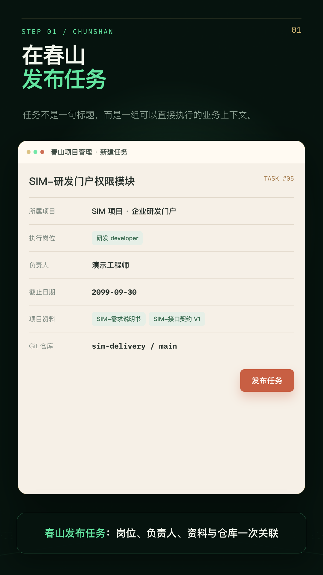 春山任务中心发布研发任务，所有任务、人员、资料、日期与仓库均为模拟数据