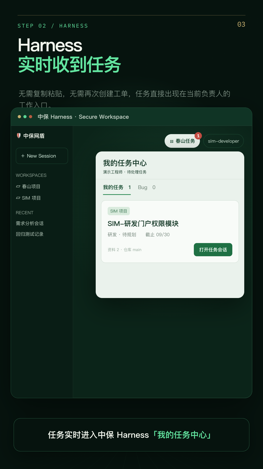 Harness 任务中心自动接收春山任务，账号和项目内容均为模拟数据